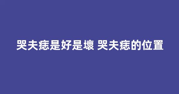哭夫痣是好是壞 哭夫痣的位置